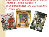 Презентация Сравнение русской народной сказки Колобок, американской и английской сказок The Gingerbread Man и Johnny- cake