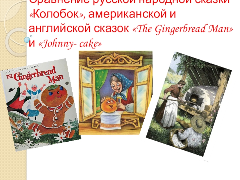 Краткое содержание английских сказок. Английские сказки. Английские народные сказки.. Английские сказки названия. Название английские народные сказки.