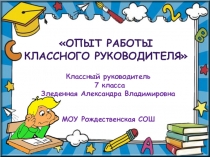 Презентация для конкурса Опыт классного руководителя