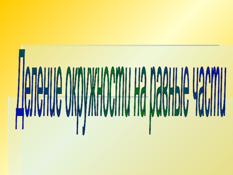 Презентация по черчению на тему Деление окружности на равные части