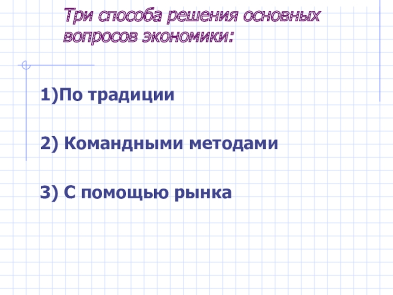 Способы решения главных вопросов экономики