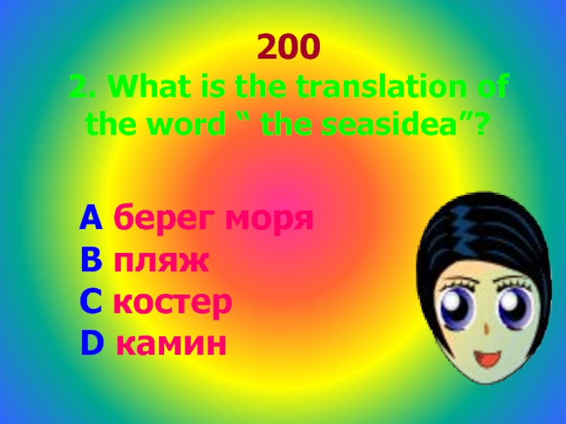 200 2. What is the translation of the word “ the seasidea”?A берег моряB пляжC костерD