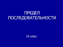 Презентация по алгебре Предел последовательности(10 класс)