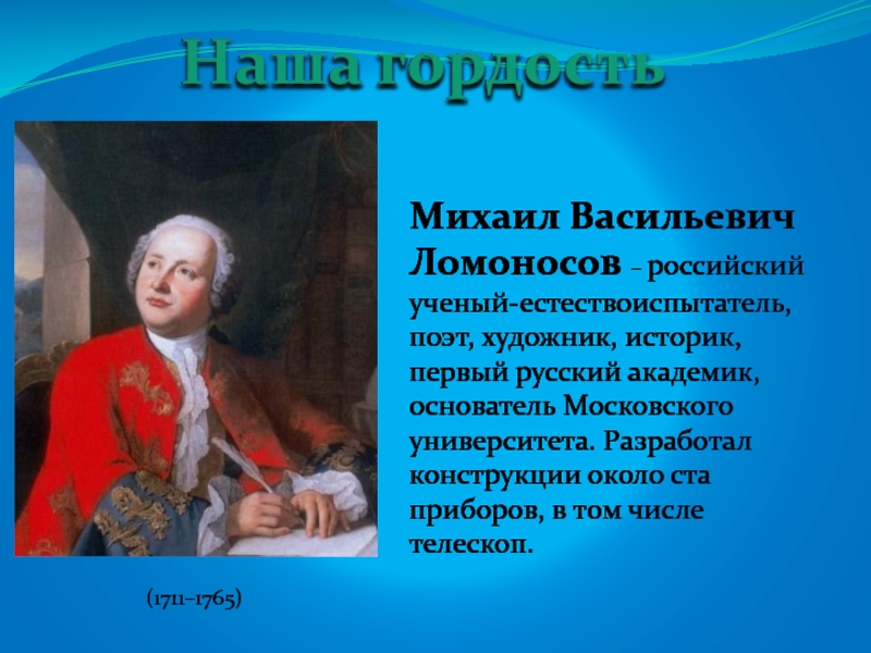 Михаил ломоносов 4 класс окружающий мир презентация