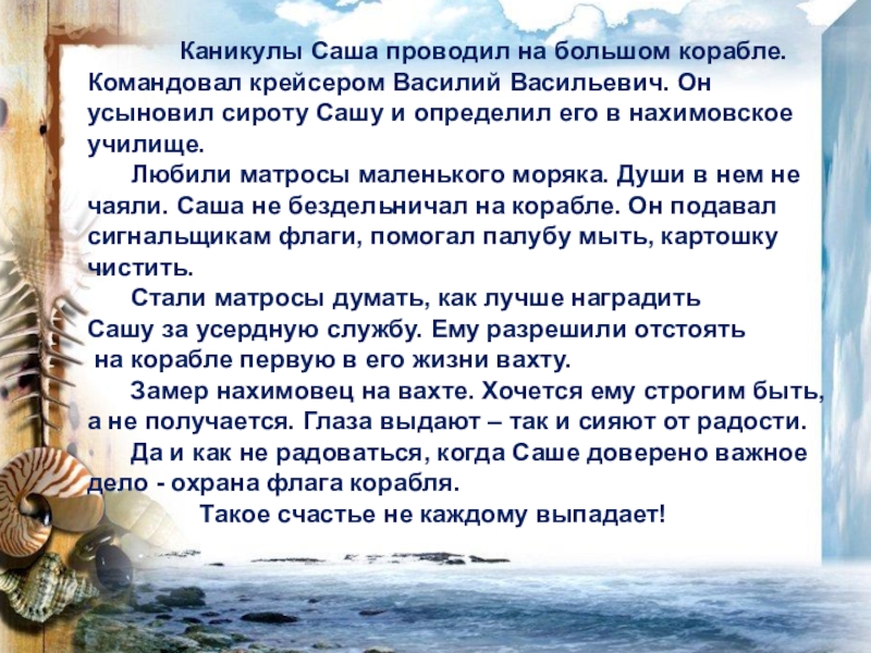 Изложение андерсон считал свою жизнь прекрасной. Каникулы Саша проводил на корабле. Рассказ первая вахта. Первая вахта изложение 4 класс. Изложение на тему первая вахта.