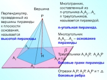 Объемные чертежи к теме: Пирамида 11 класс (с указанием номеров некоторых задач)