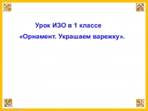 Презентация к уроку ИЗО Варежка