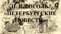 Презентация к року литературы для 10 класса на тему Н. В. Гоголь. Петербургские повести.