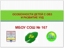 Презентация Особенности обучающихся с ОВЗ
