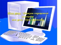 Презентация по алгебре на тему  Формулы сокращенного умножения 7 класс