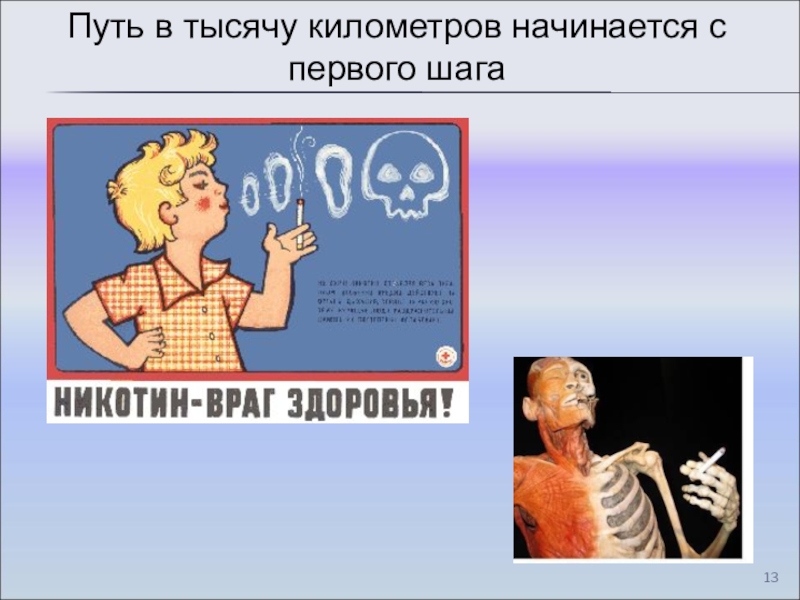 Путь в тысячу. Суд над вредными привычками. Никотин враг здоровья. Путь в тысячу километров начинается с первого шага. Суд над вредными привычками сценарий.