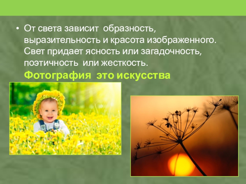 Красота зависит от света?. Презентация о красоте «загадочность. ".. Образность в искусстве. От света.