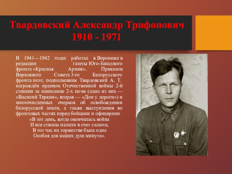 Твардовский во время войны работал. Твардовский 1941. Твардовский 1942.