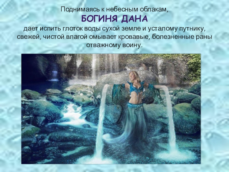 Река мать вод. Славянская богиня воды. Богиня воды у славян.