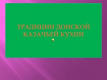 Презентация Традиции Донской кухни