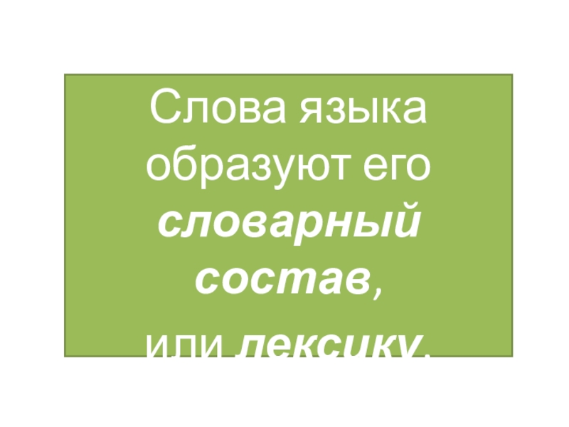 Слова языка образуют его словарный состав. Слова языка образуют его словарный состав или. Все слова языка образуют. Все слова языка образуют его. Слова любого языка образуют его словарный состав да нет.