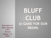 ИГРА Bluff club (A GAME FOR OUR BRAIN)