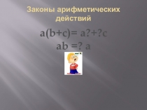 Презентация по математике законы арифметических действий