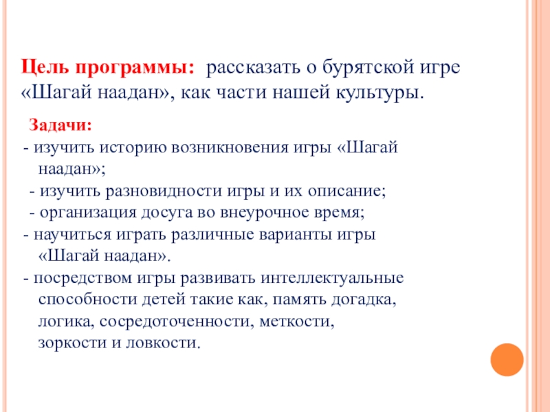 Расскажи программу. Программа Шагай наадан. Задачи изучения бурятского языка. Шагай наадан правила игры на бурятском. Программа на бурятском языке по Шагай наадан.