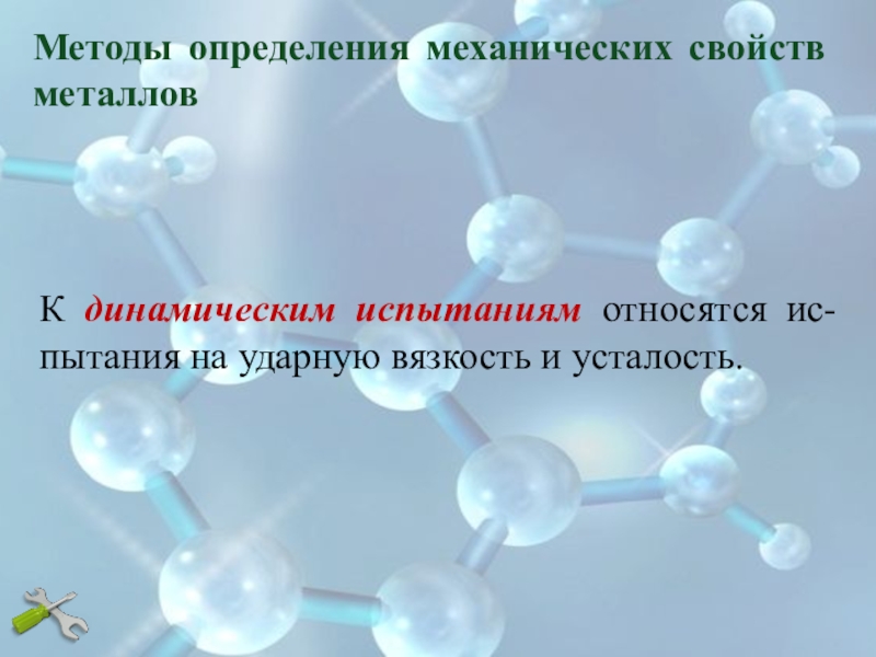 Методы определения металлических свойств. Методы испытания механических свойств металлов. Определение механических свойств металлов. Механические свойства металла усталость.