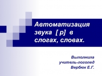 Презентация к индивидуальному или малогрупповому коррекционному занятию по дифференциации звуков р, рь