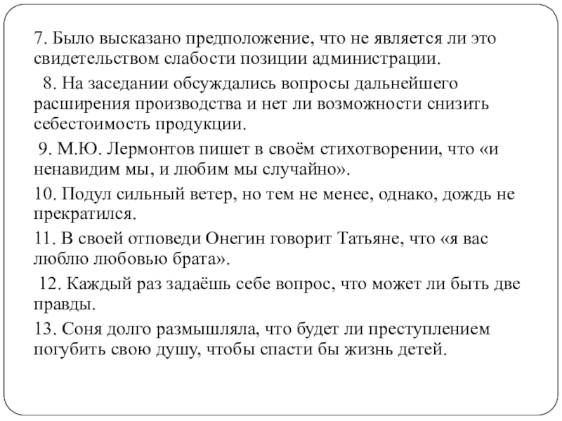 7. Было высказано предположение, что не является ли это свидетельством слабости позиции администрации. 8. На заседании обсуждались