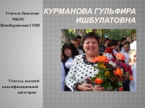 Презентация по теме:  Использование информационных технологий на уроках биологии