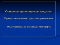 Презентация по СБО на тему: Транспорт нашей Родины