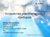 Презентация по биологии на тему Устройство увеличительных приборов (6 класс)