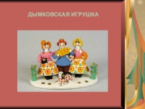 Урок презентация Дымковская игрушка