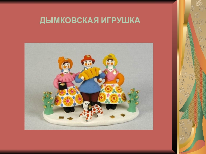 Презентация по изо 1 класс дымковская игрушка презентация