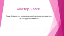 Презентация по математике Сингапурская методика (5 класс)