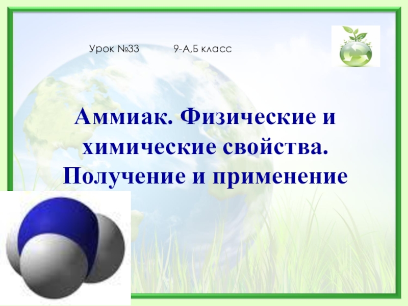 Аммиак химия 9 класс. Презентация по химии аммиак. Тема урока аммиак. Аммиак презентация 9 класс химия.