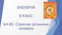 Презентация по Биологии на тему &4-&5. Строение организма человека. (8 класс)