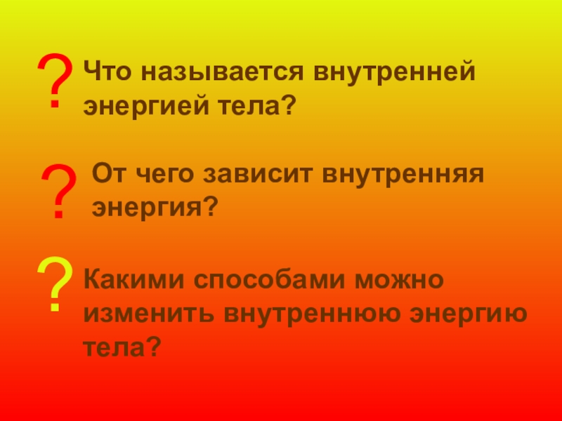 От каких зависит внутренняя энергия. Какими 2 способами можно изменить внутреннюю энергию тела. Что называется внутренней энергией. Какими способами можно изменить внутреннюю энергию. Что называется внутренней энергией тела.