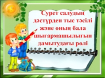 Презентация по рисованию на тему Сурет салудың дәстүрден тыс тәсілі және оның бала шығармашылығын дамытудағы рөлі