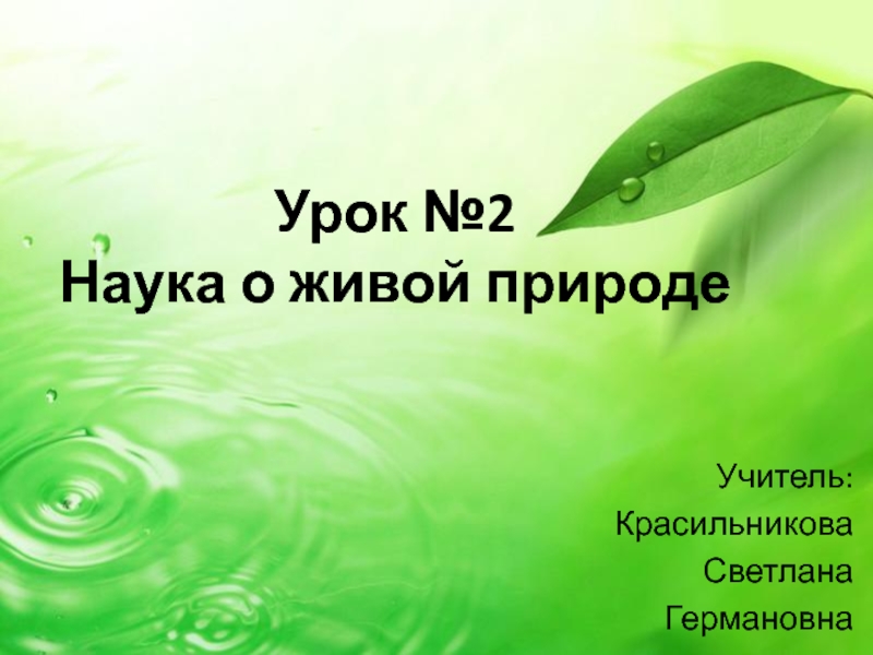 Наука о живой природе ответы. Биология наука о живой природе презентация 5 класс. Урок номер 1 биология наука о живой природе. Рассказ наука о живой природе. Сообщение на тему наука о живой природе 5 класс.