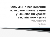 Презентация  Роль ИКТ в расширении языковых компетенций учащихся на уроках английского языка