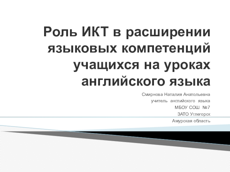 Презентация  Роль ИКТ в расширении языковых компетенций учащихся на уроках английского языка