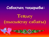 Ашық сабақ Теңдеу (5 сынып)