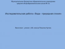 Исследовательская работа Вода-природная стихия