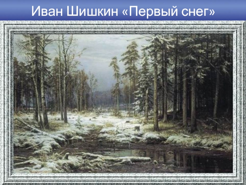Иван Шишкин «Первый снег»