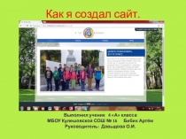Проект Как я создал сайт(4 класс)