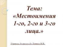 Презентация по русскому языку 4 класс по теме :Местоимения