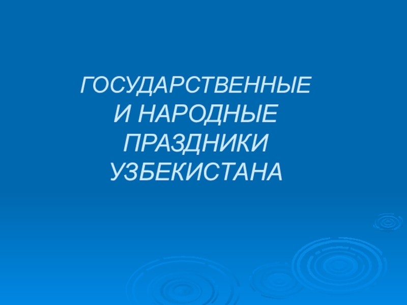 Презентация Презентация по русскому языку на тему Государственные и народные праздники Узбекистана