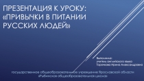 Презентация к уроку Привычки в питании русских людей