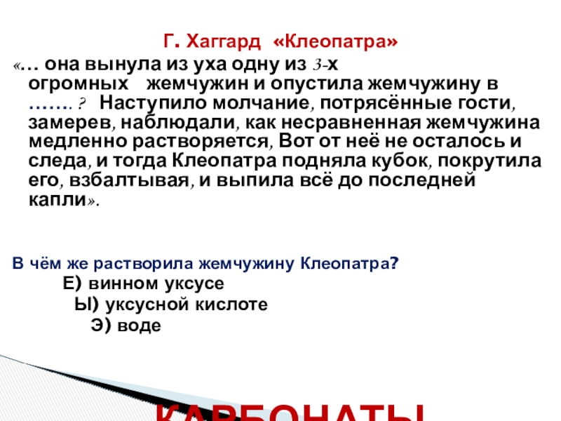  Г. Хаггард  «Клеопатра» «… она вынула из уха одну из 3-х огромных    жемчужин и опустила жемчужину