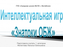 Презентация по ОБЖ на тему Знатоки ОБЖ (7 класс)