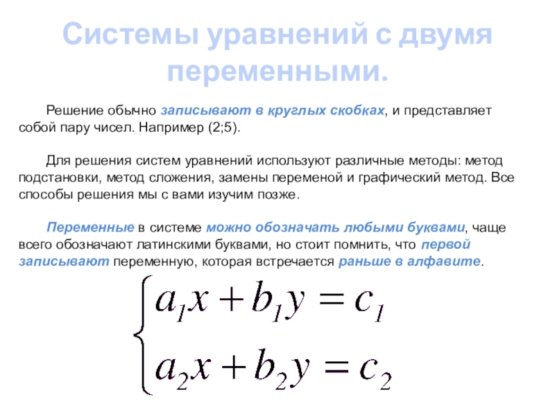 Найти систему уравнений. Системы уравнений с двумя переменными примеры. Способы решения систем уравнений с двумя переменными. Системы двух уравнений с двумя переменными. Алгоритм решения системы уравнений с двумя переменными.