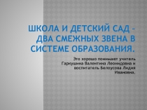 Презентация внеклассного мероприятия Школа и детский сад – два смежных звена в системе образования.
